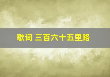 歌词 三百六十五里路